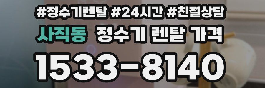 사직동 정수기 렌탈 가격
