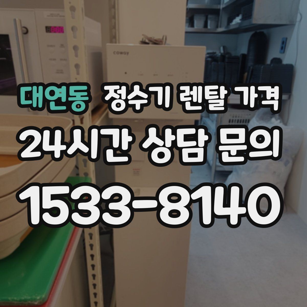대연동 정수기 렌탈 가격 관리가 쉬운 제품을 고르는 기준