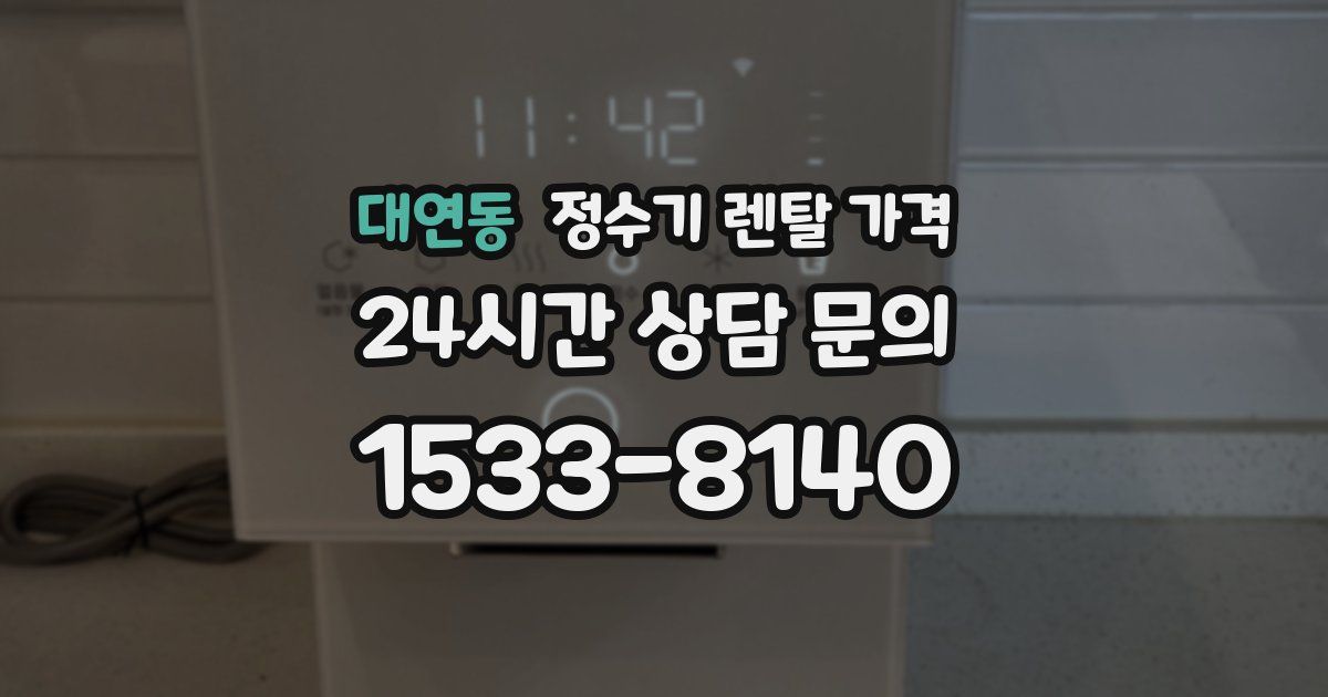 대연동 정수기 렌탈 가격