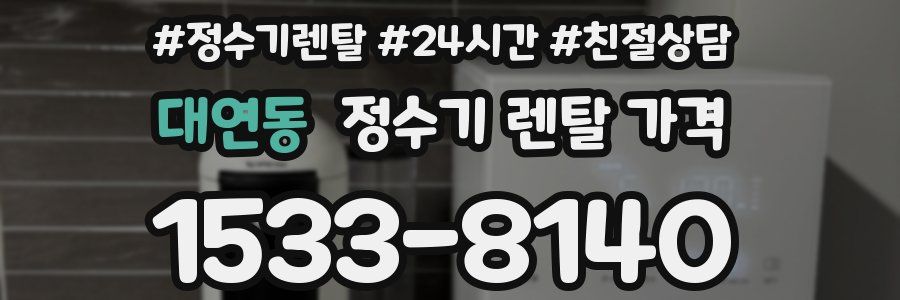 대연동 정수기 렌탈 가격