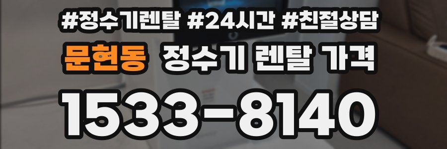 문현동 정수기 렌탈 가격