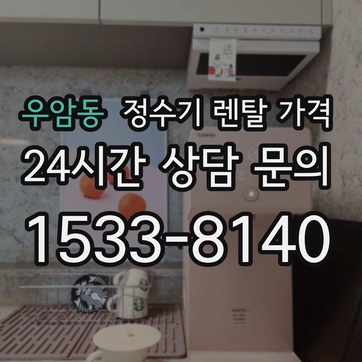 우암동 정수기 렌탈 가격 중도 해지 시 손해를 줄이는 방법