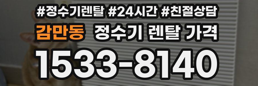 감만동 정수기 렌탈 가격