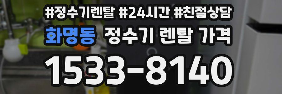 화명동 정수기 렌탈 가격