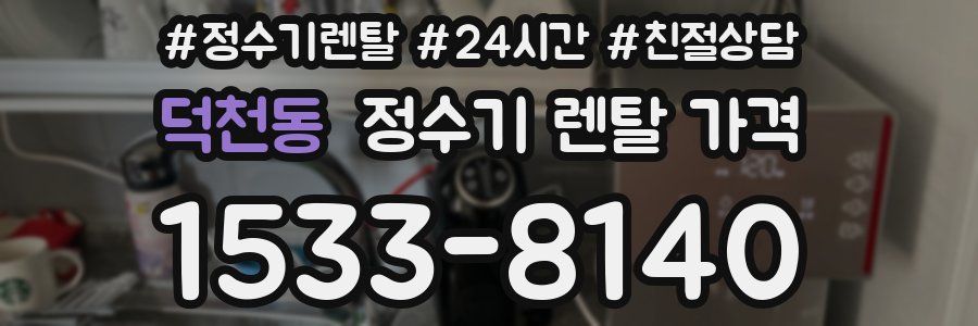 덕천동 정수기 렌탈 가격
