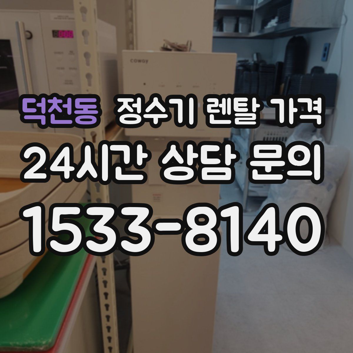 덕천동 정수기 렌탈 가격
