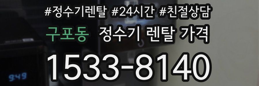 구포동 정수기 렌탈 가격