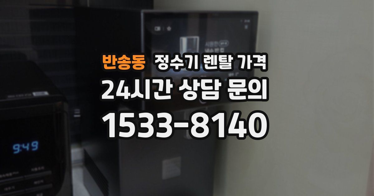 반송동 정수기 렌탈 가격