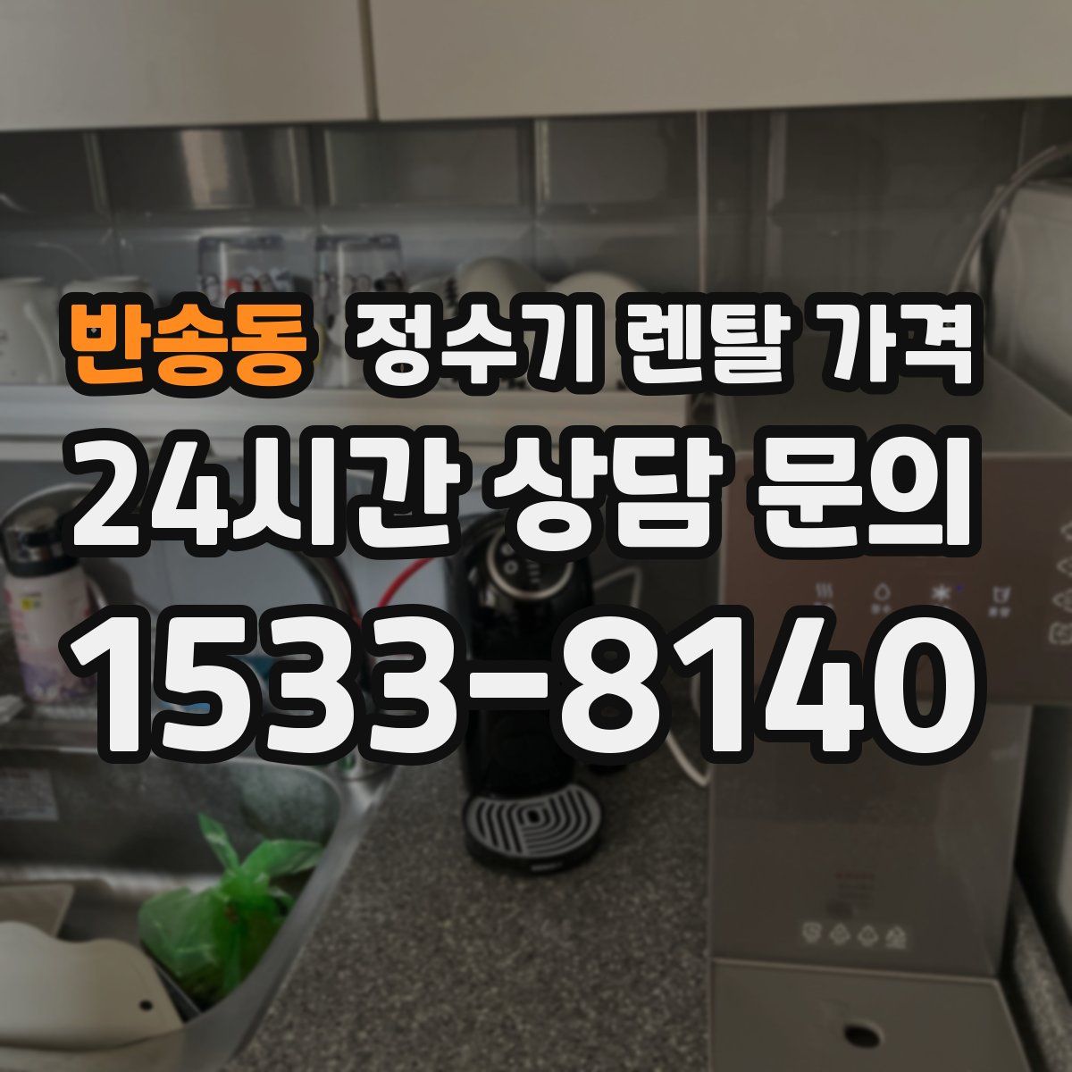 반송동 정수기 렌탈 가격