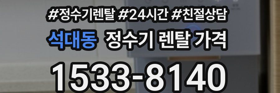 석대동 정수기 렌탈 가격