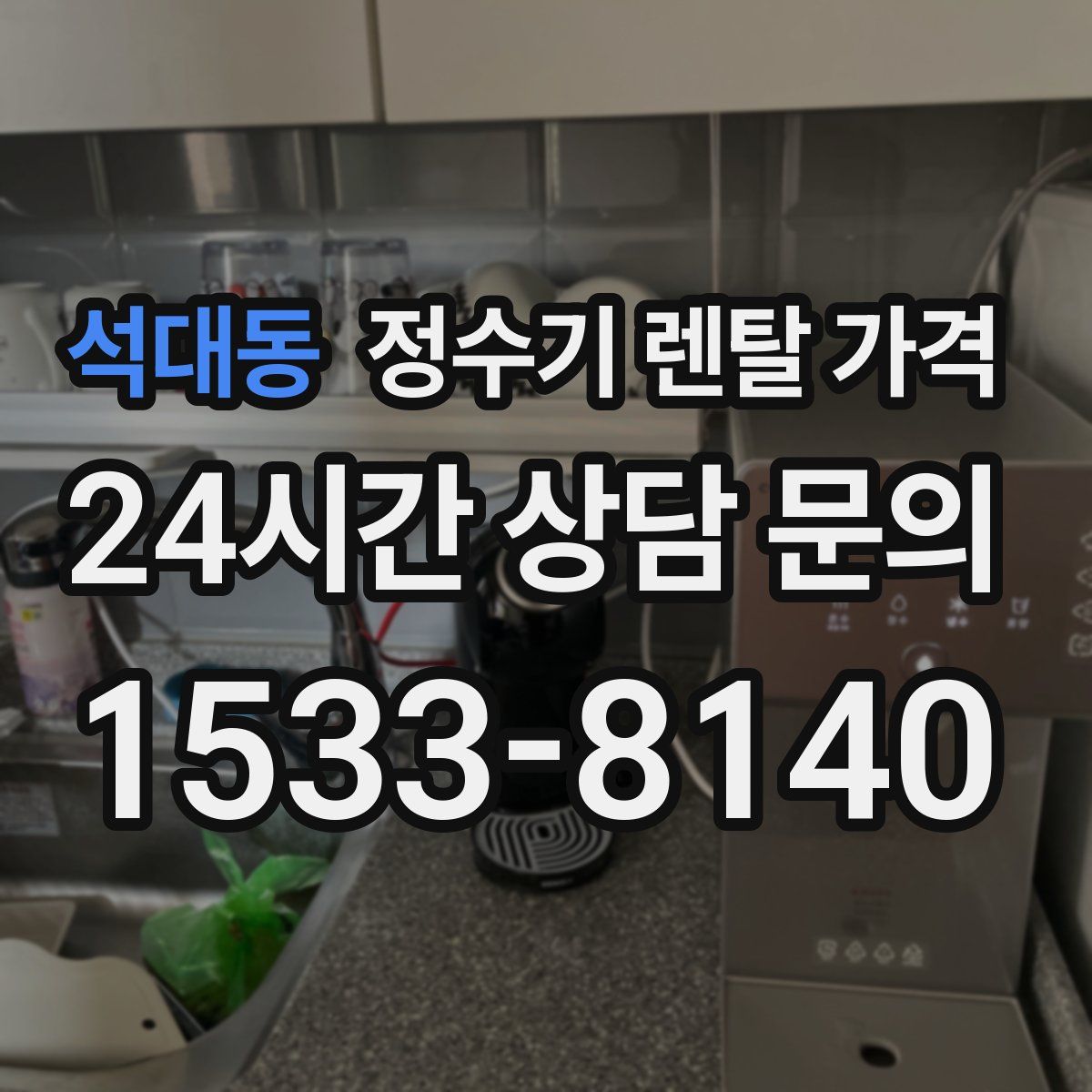 석대동 정수기 렌탈 가격