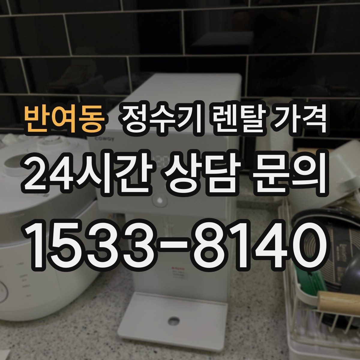 반여동 정수기 렌탈 가격 실제 생활에서 체감하는 차이는 무엇일까