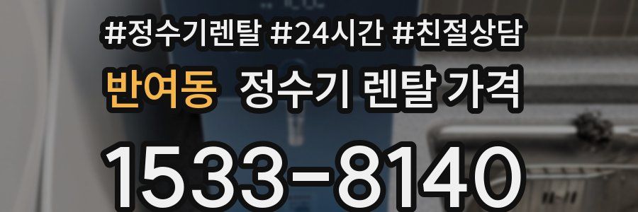 반여동 정수기 렌탈 가격