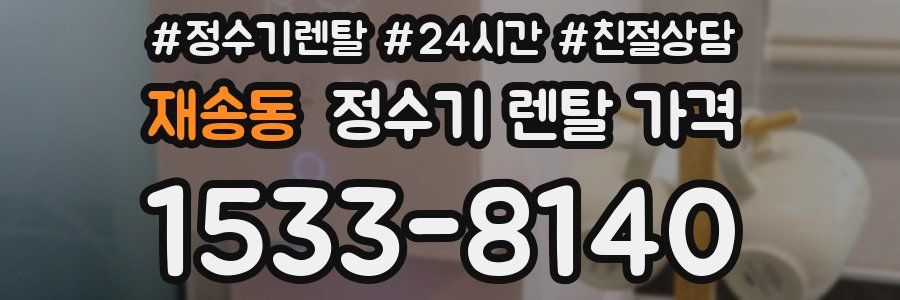 재송동 정수기 렌탈 가격