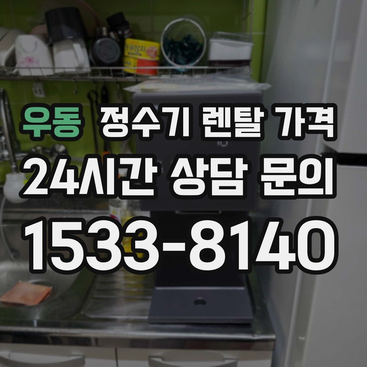 우동 정수기 렌탈 가격 선택 실패를 줄이는 방법