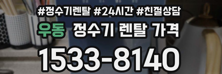 우동 정수기 렌탈 가격