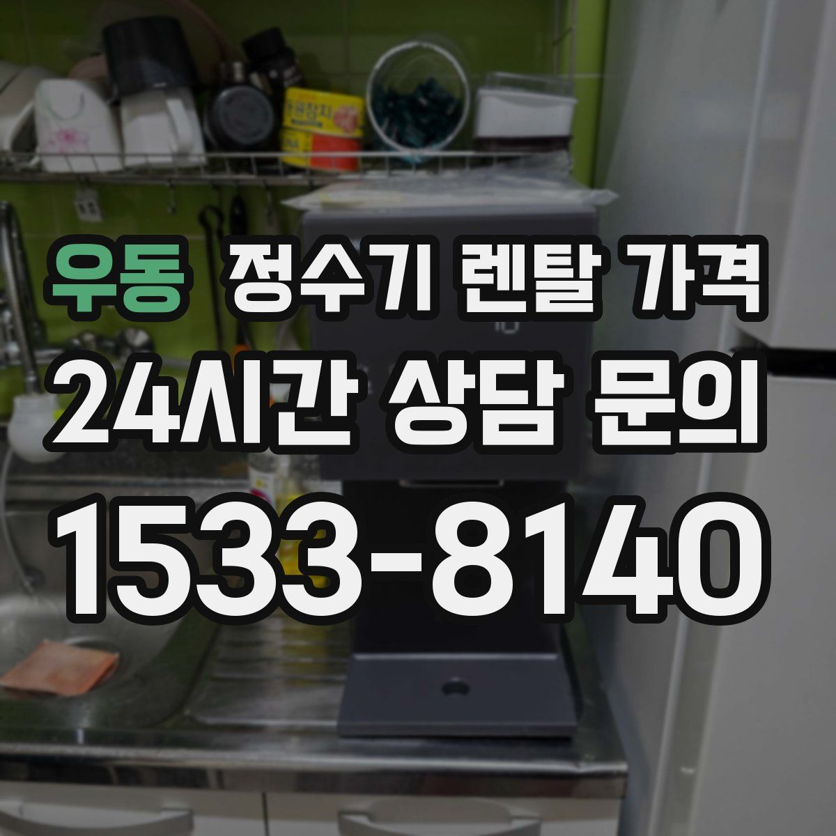 우동 정수기 렌탈 가격