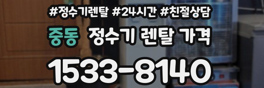 중동 정수기 렌탈 가격