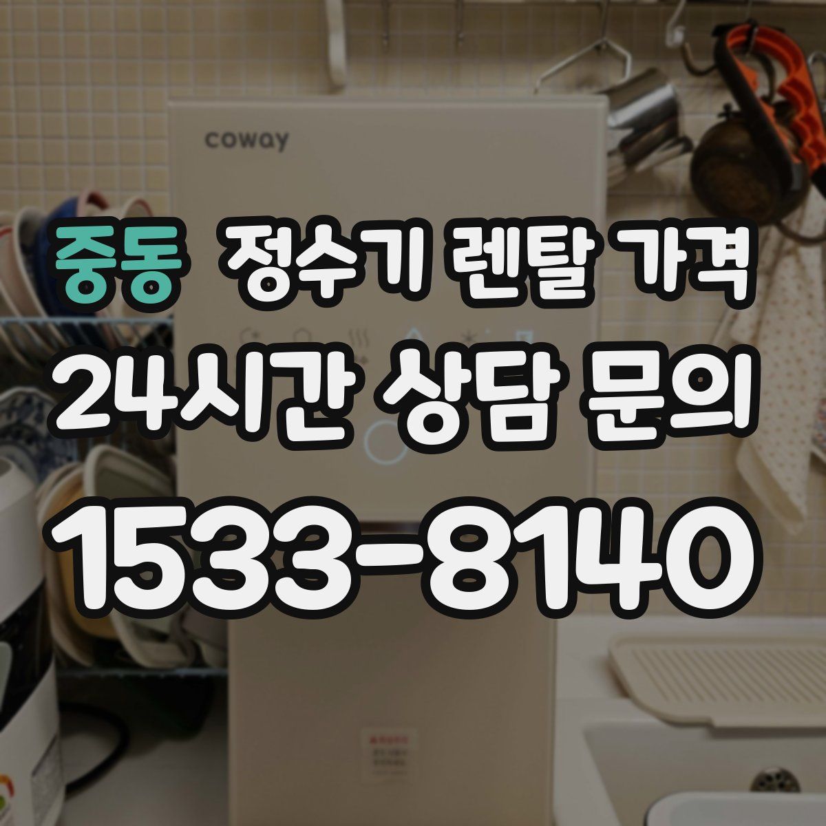 중동 정수기 렌탈 가격