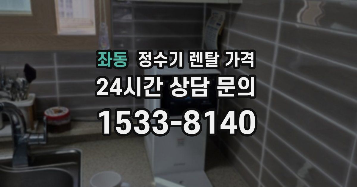 좌동 정수기 렌탈 가격