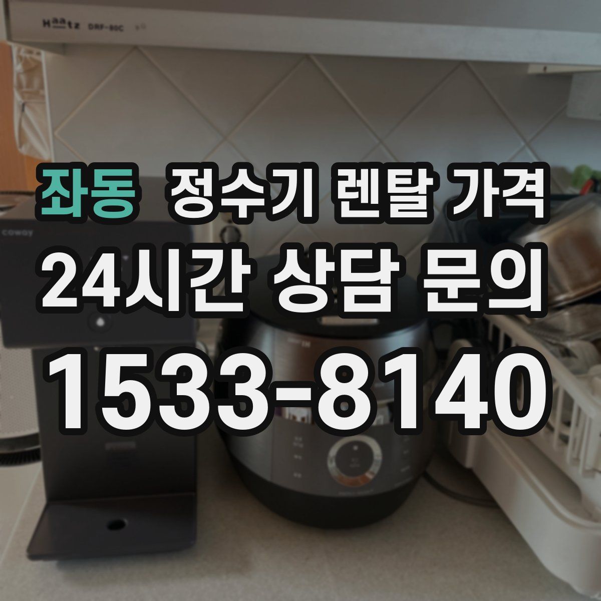 좌동 정수기 렌탈 가격