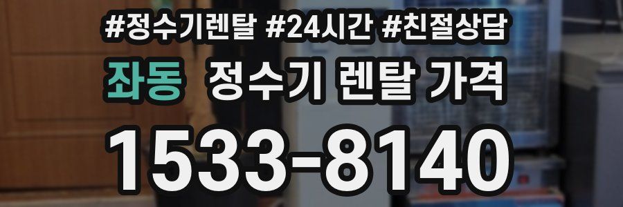 좌동 정수기 렌탈 가격