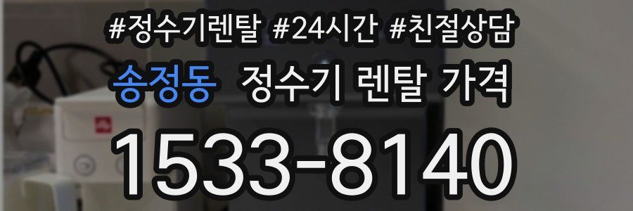 송정동 정수기 렌탈 가격