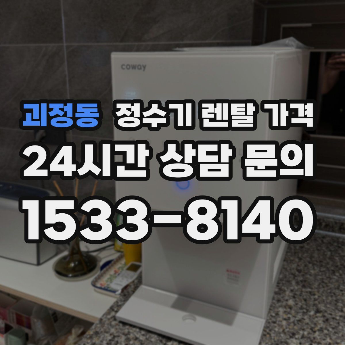 괴정동 정수기 렌탈 가격