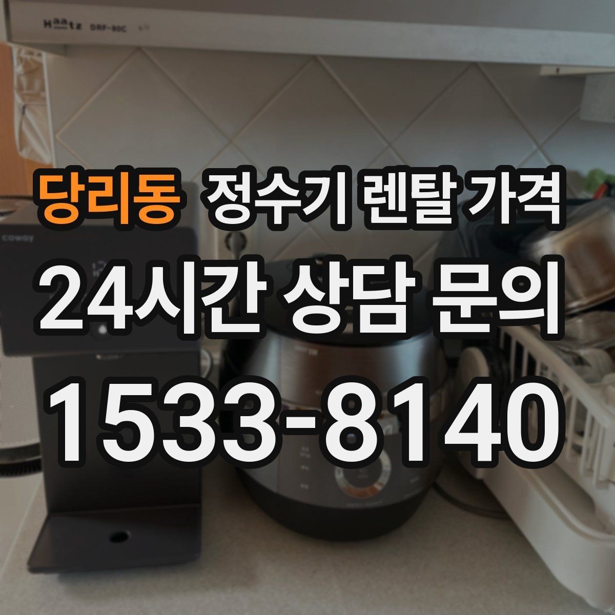 당리동 정수기 렌탈 가격 설치비와 철거비 차이 정리