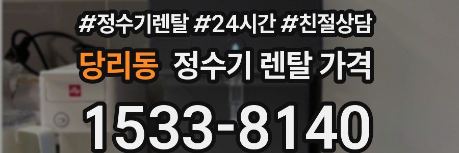당리동 정수기 렌탈 가격