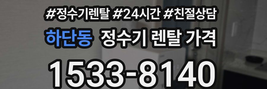 하단동 정수기 렌탈 가격