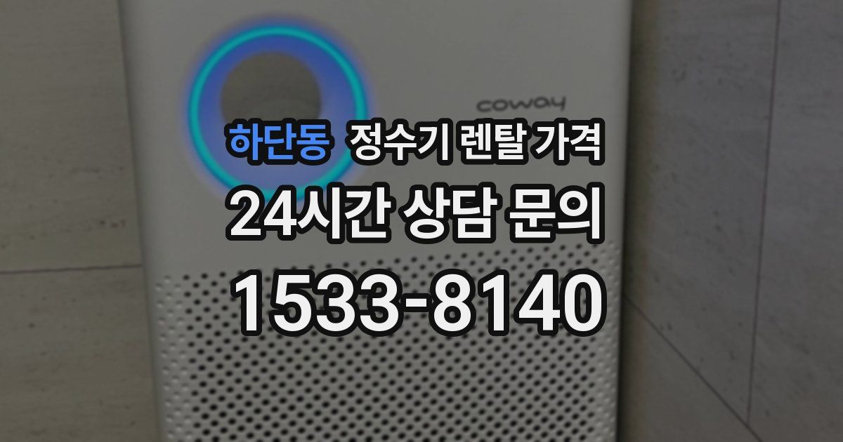 하단동 정수기 렌탈 가격