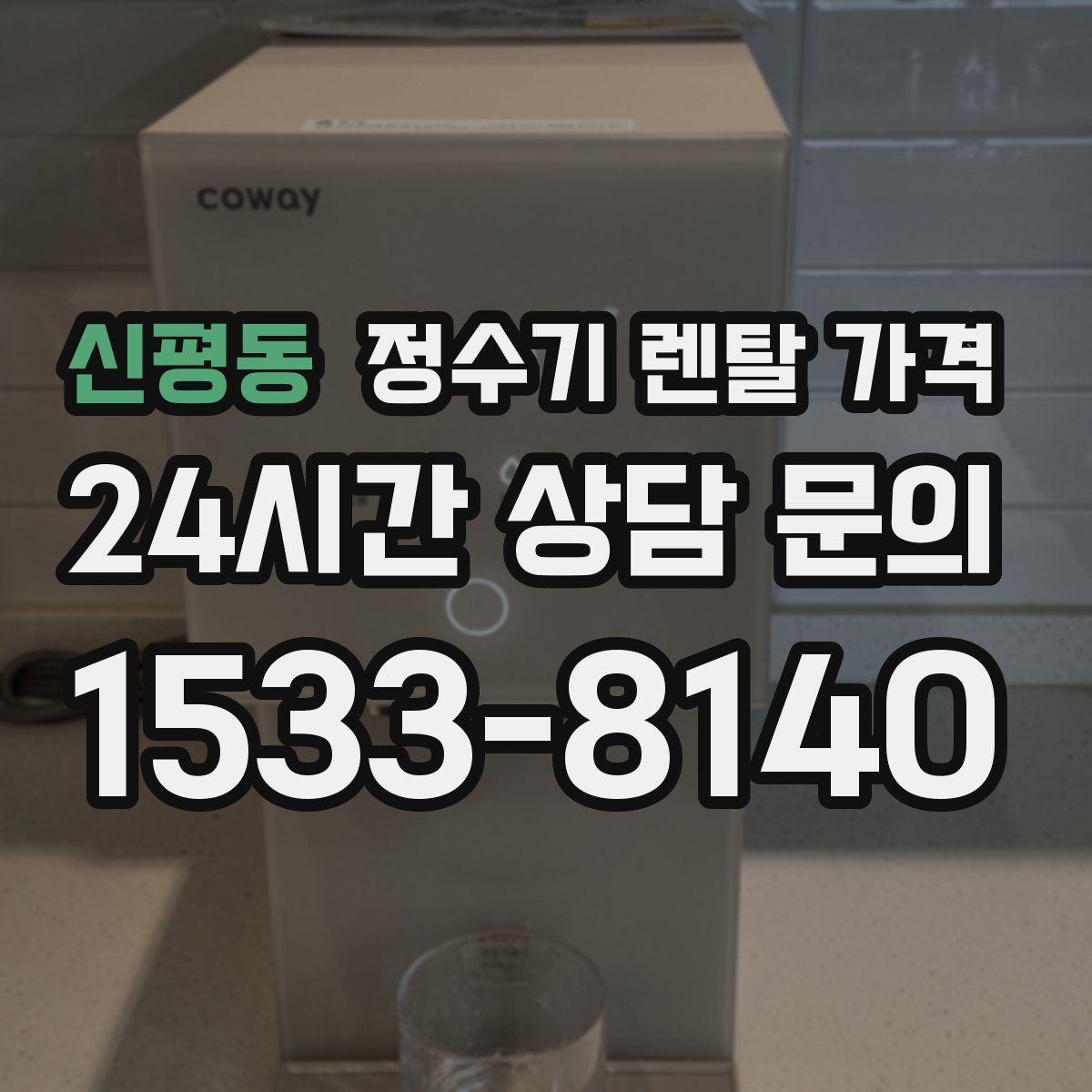 신평동 정수기 렌탈 가격