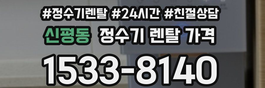 신평동 정수기 렌탈 가격