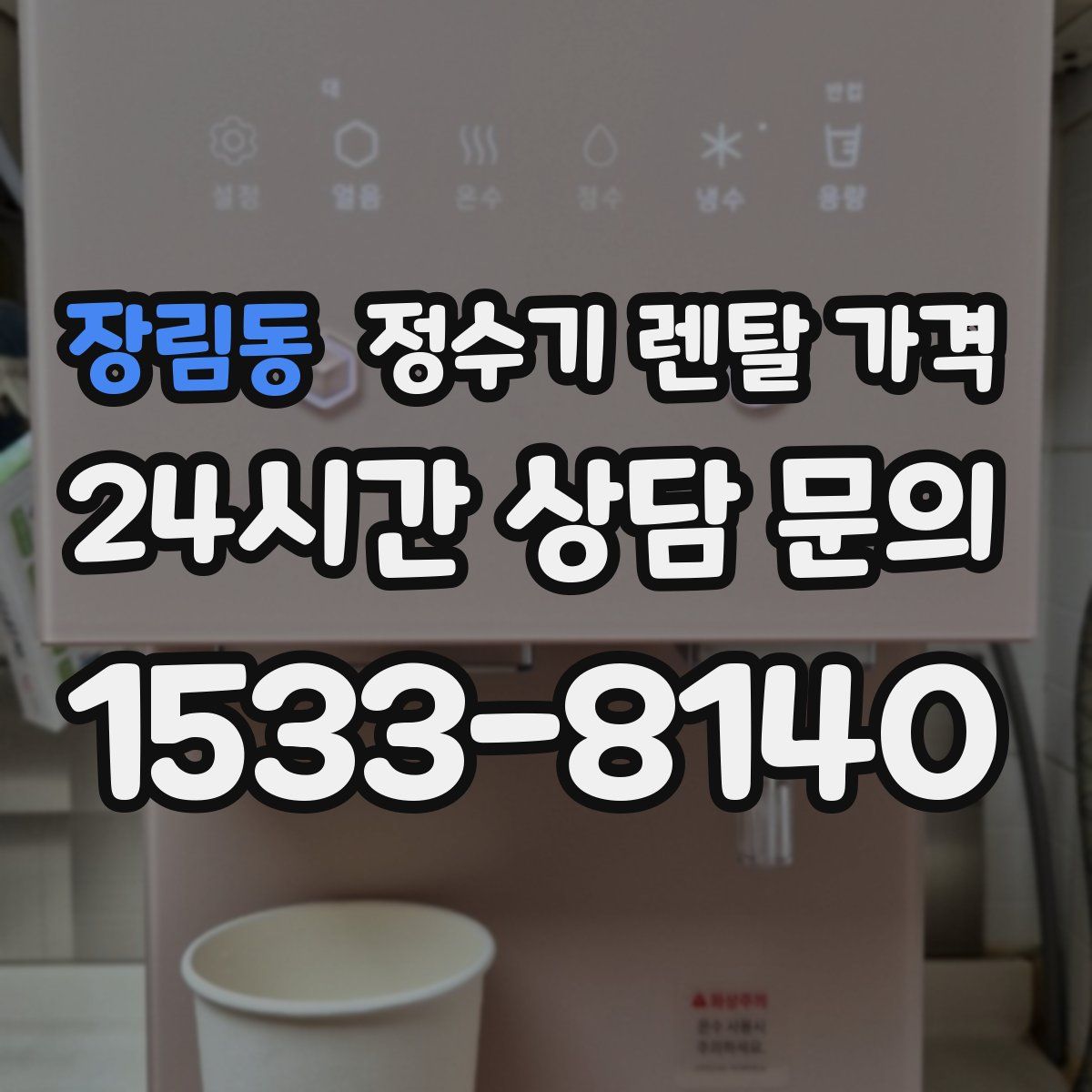 장림동 정수기 렌탈 가격