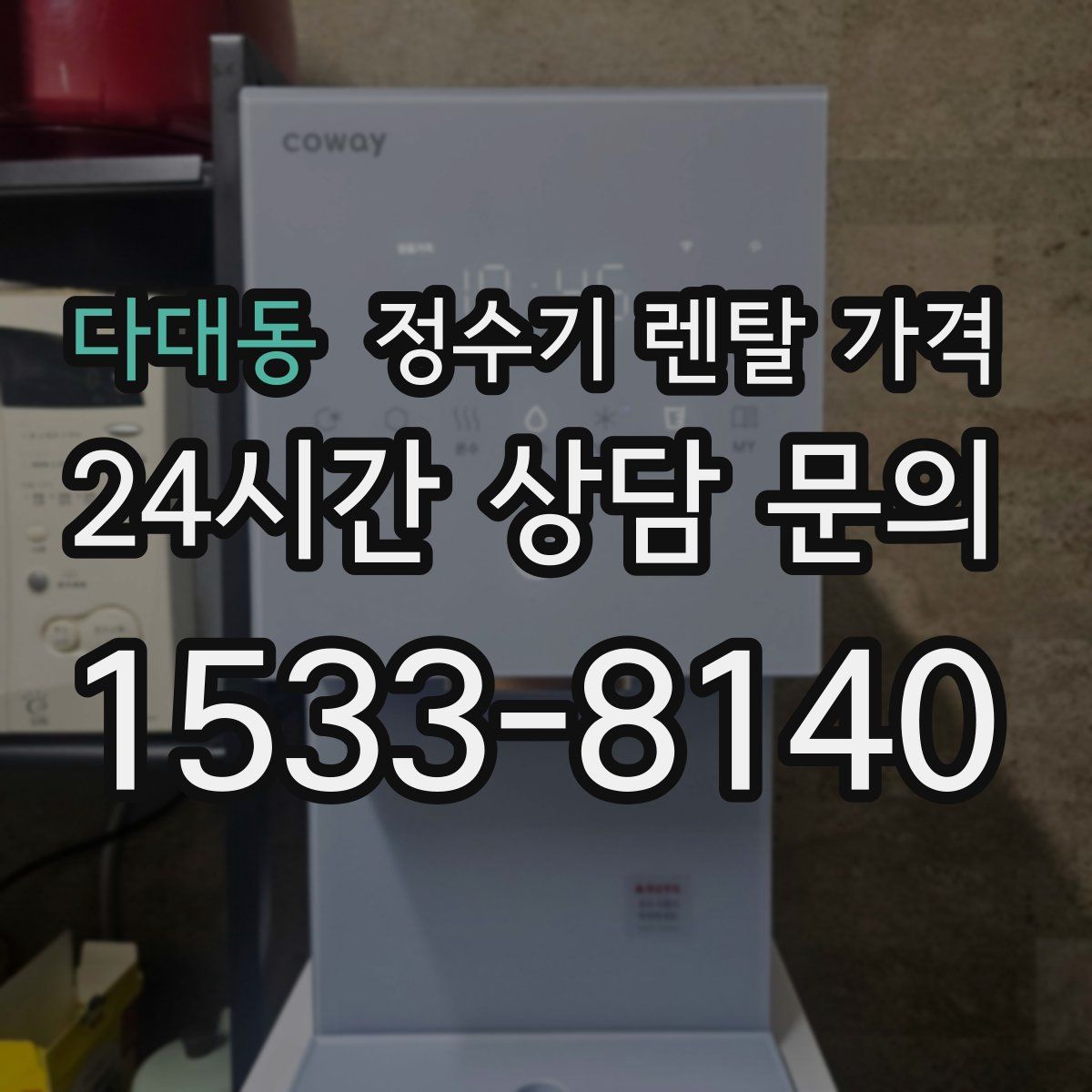 다대동 정수기 렌탈 가격