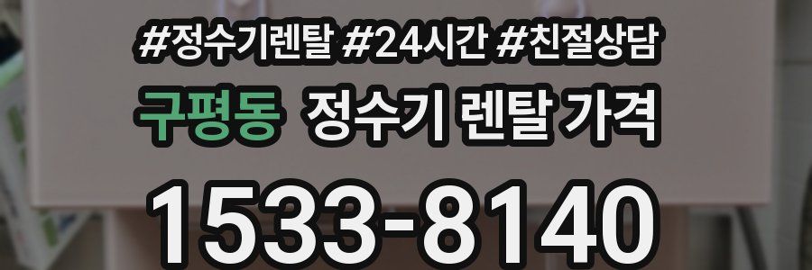구평동 정수기 렌탈 가격