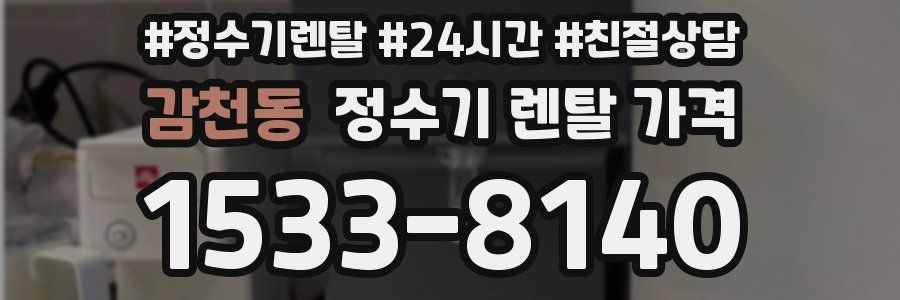 감천동 정수기 렌탈 가격