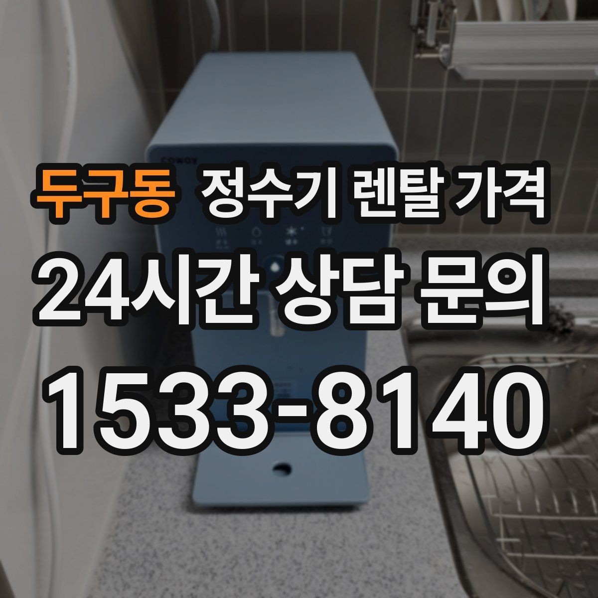 두구동 정수기 렌탈 가격 3년 이상 쓸 때 봐야 할 요소