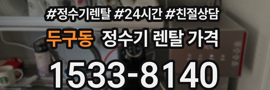 두구동 정수기 렌탈 가격