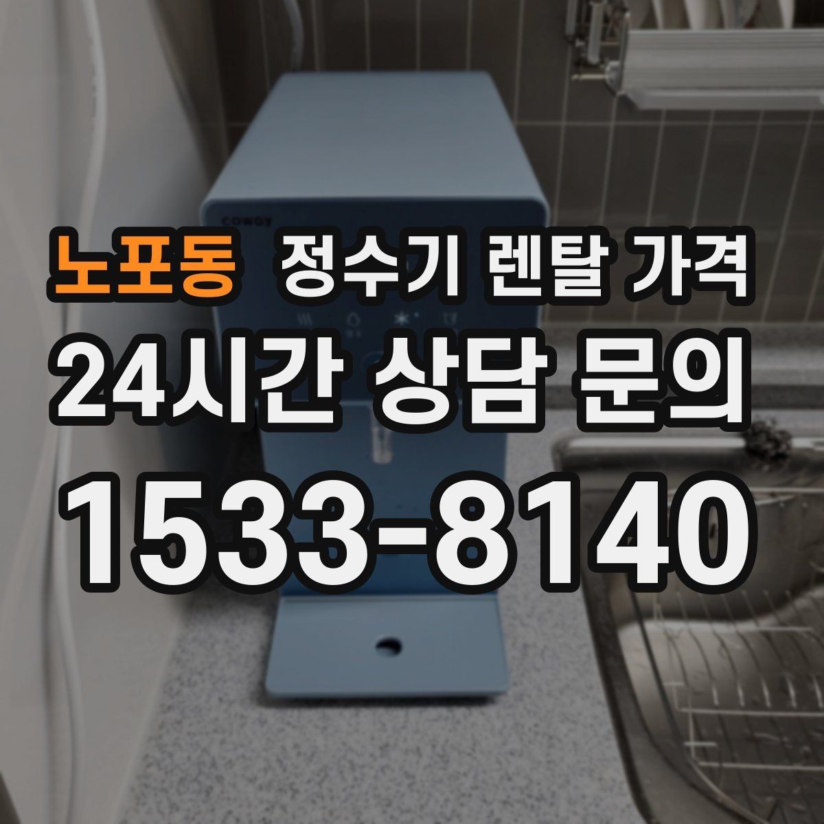 노포동 정수기 렌탈 가격 필터 비용 포함 여부 확인하기