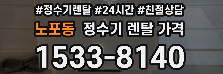 노포동 정수기 렌탈 가격