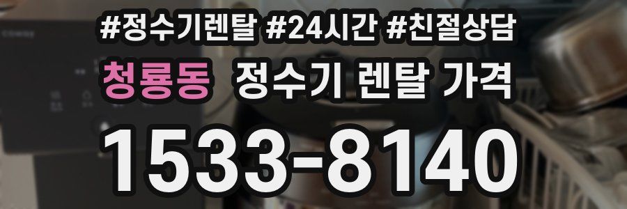 청룡동 정수기 렌탈 가격