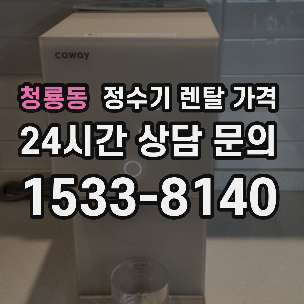 청룡동 정수기 렌탈 가격