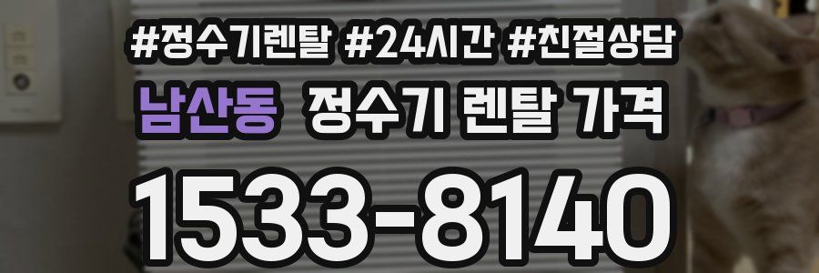 남산동 정수기 렌탈 가격