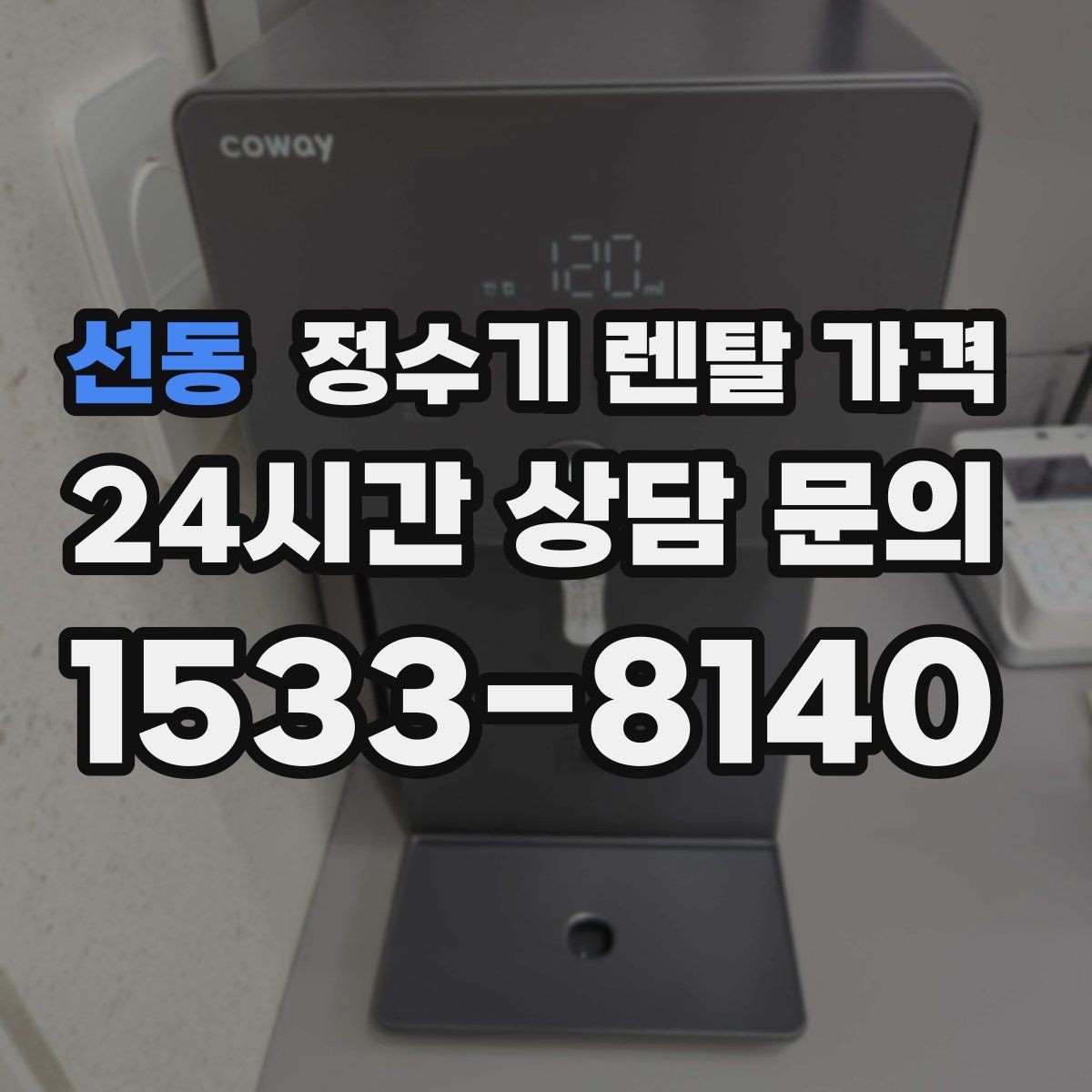 선동 정수기 렌탈 가격 가족 구성에 따라 달라지는 기준