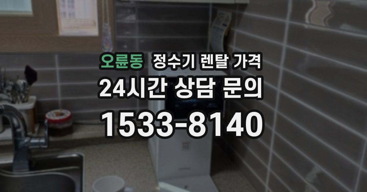 오륜동 정수기 렌탈 가격