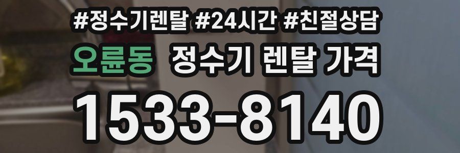 오륜동 정수기 렌탈 가격