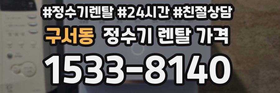 구서동 정수기 렌탈 가격