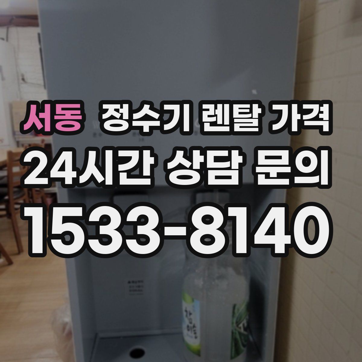 서동 정수기 렌탈 가격